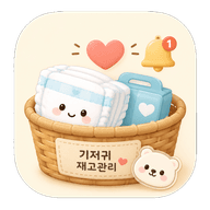 기저귀와 구매 알림 아이콘